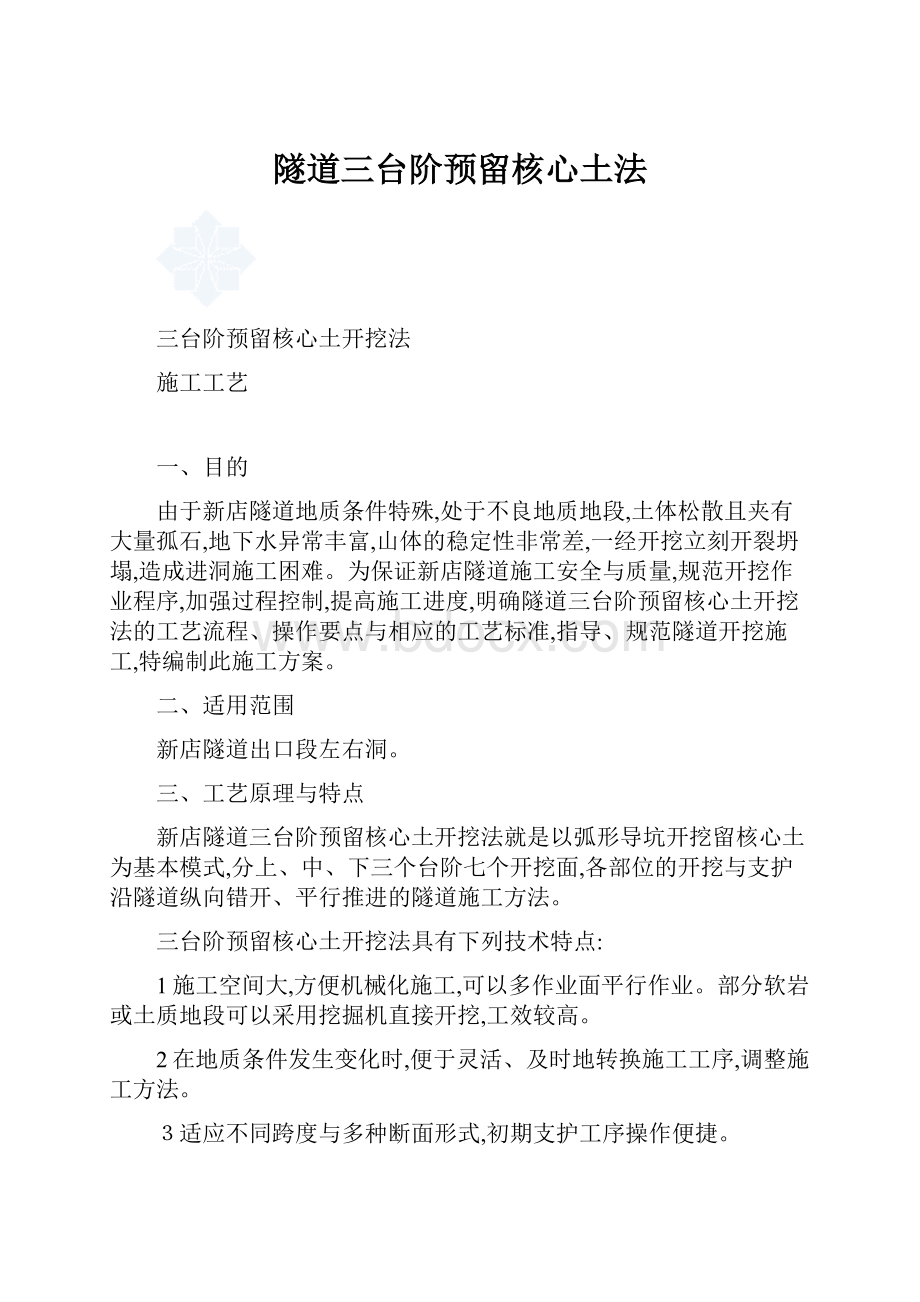 隧道三台阶预留核心土法.docx