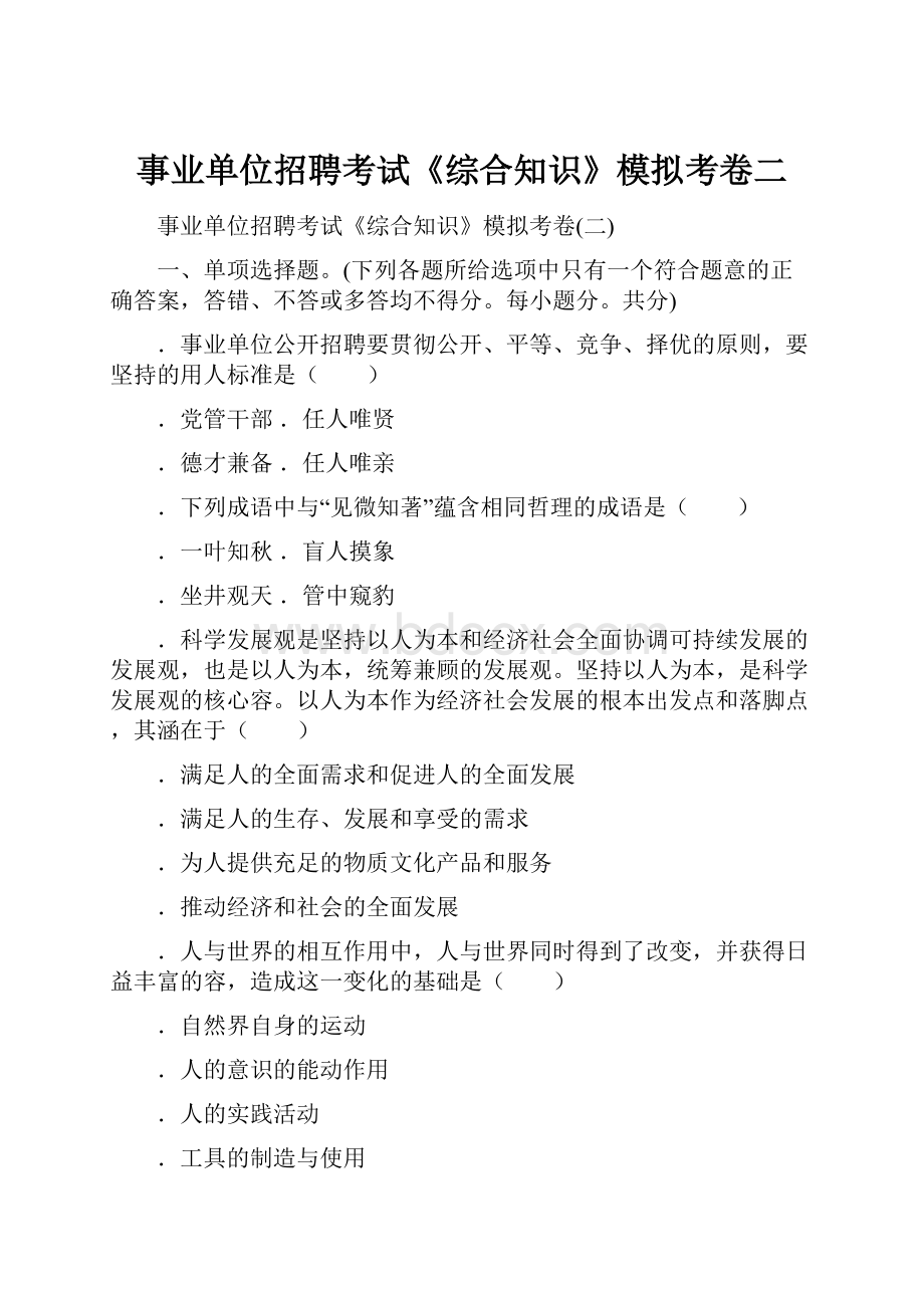 事业单位招聘考试《综合知识》模拟考卷二.docx_第1页