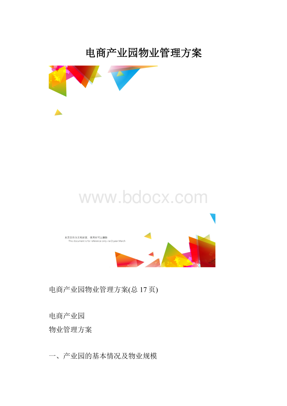 电商产业园物业管理方案.docx