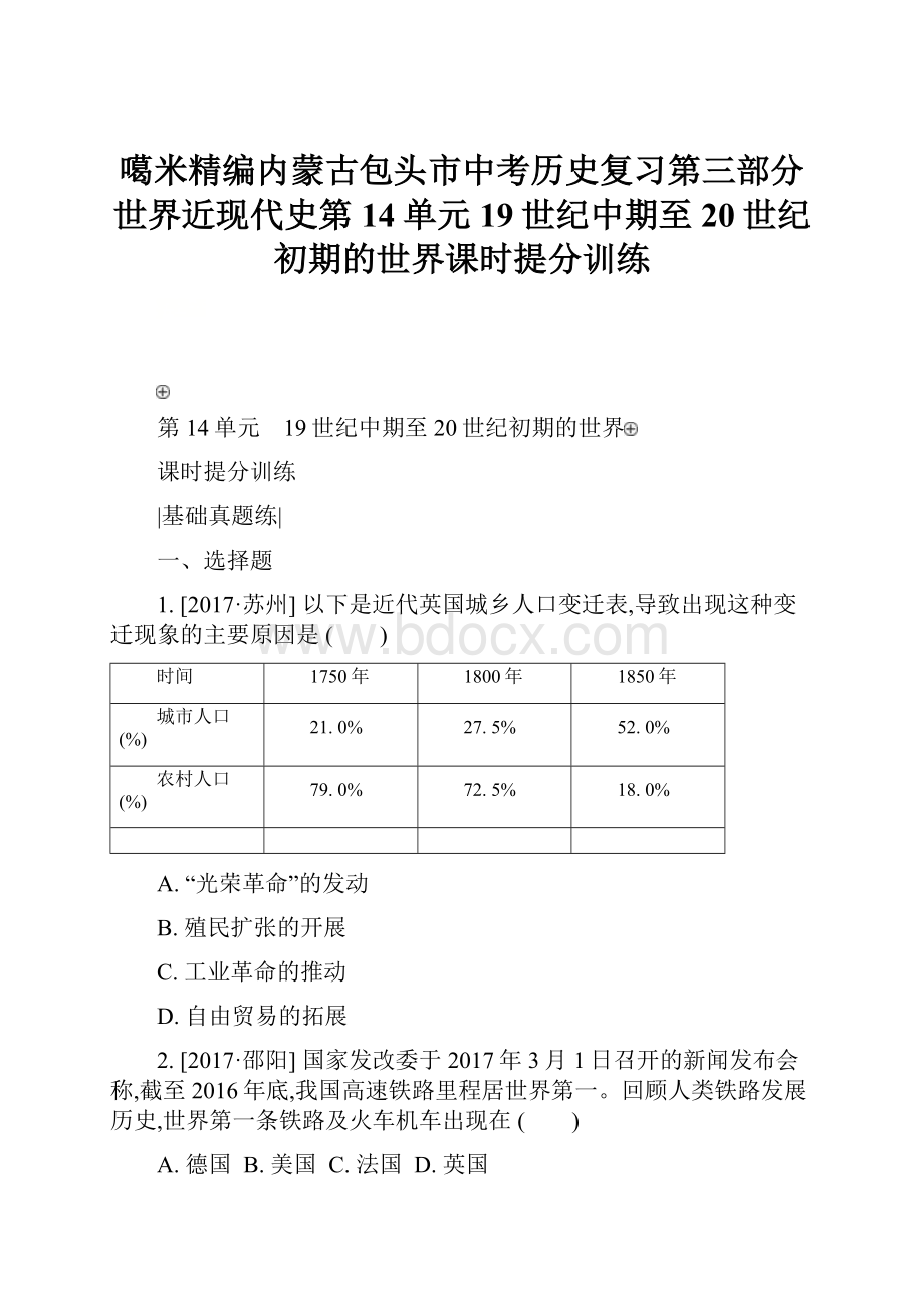 噶米精编内蒙古包头市中考历史复习第三部分世界近现代史第14单元19世纪中期至20世纪初期的世界课时提分训练.docx