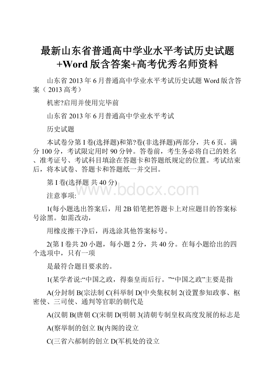 最新山东省普通高中学业水平考试历史试题+Word版含答案+高考优秀名师资料.docx