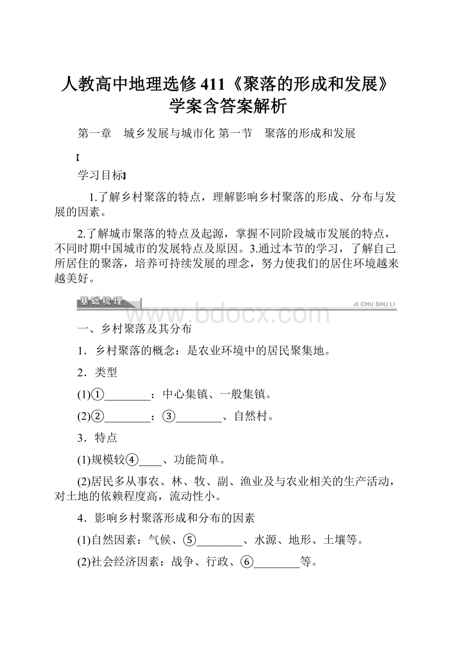 人教高中地理选修411《聚落的形成和发展》学案含答案解析.docx