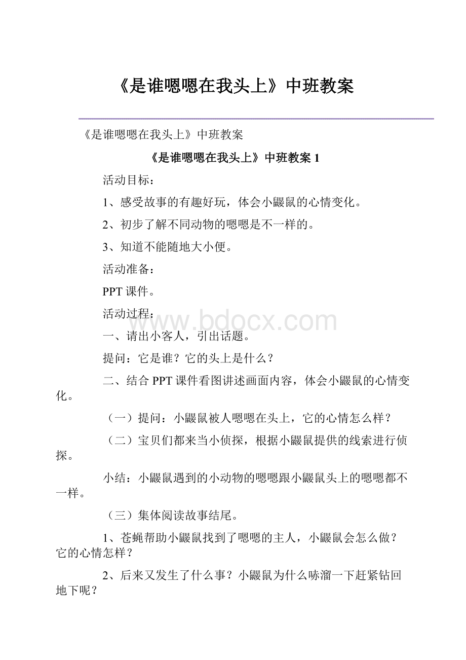 《是谁嗯嗯在我头上》中班教案.docx_第1页