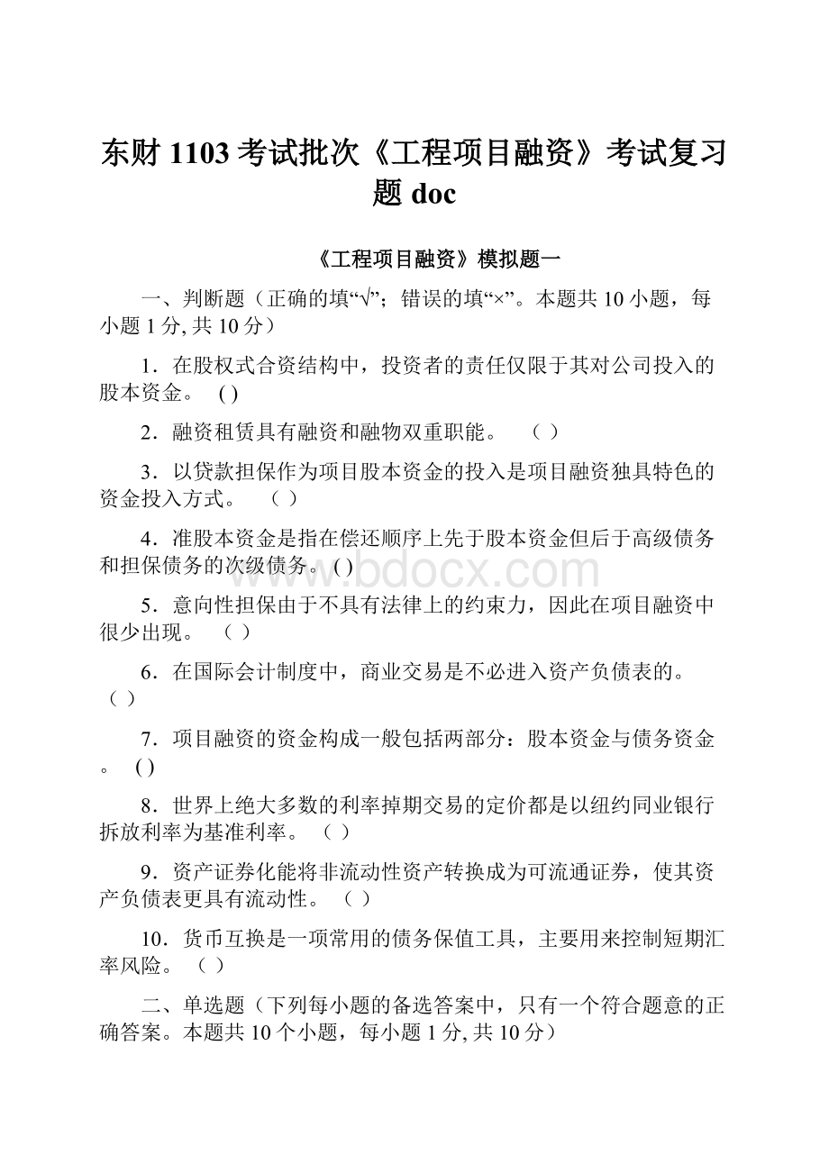 东财1103考试批次《工程项目融资》考试复习题doc.docx