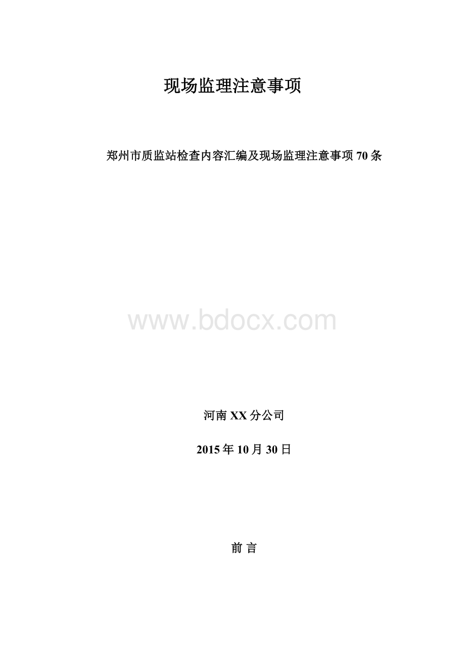 现场监理注意事项.docx_第1页