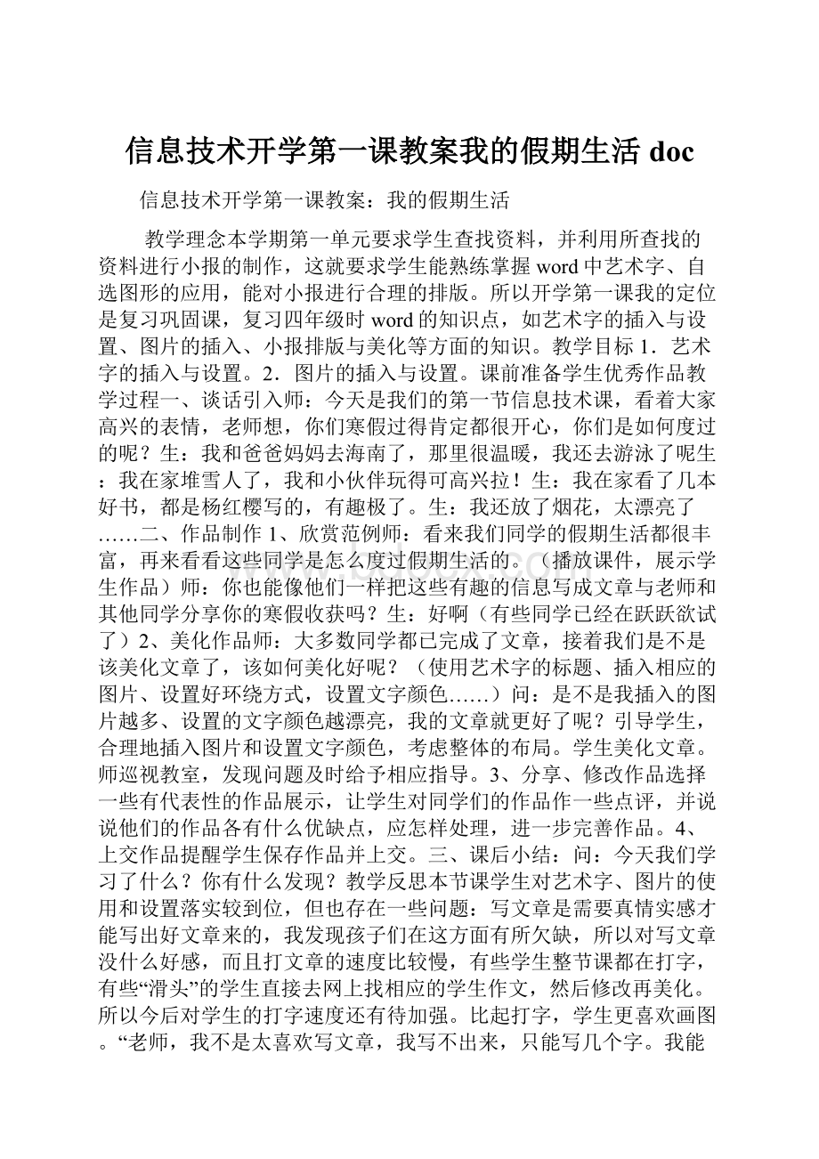 信息技术开学第一课教案我的假期生活doc.docx