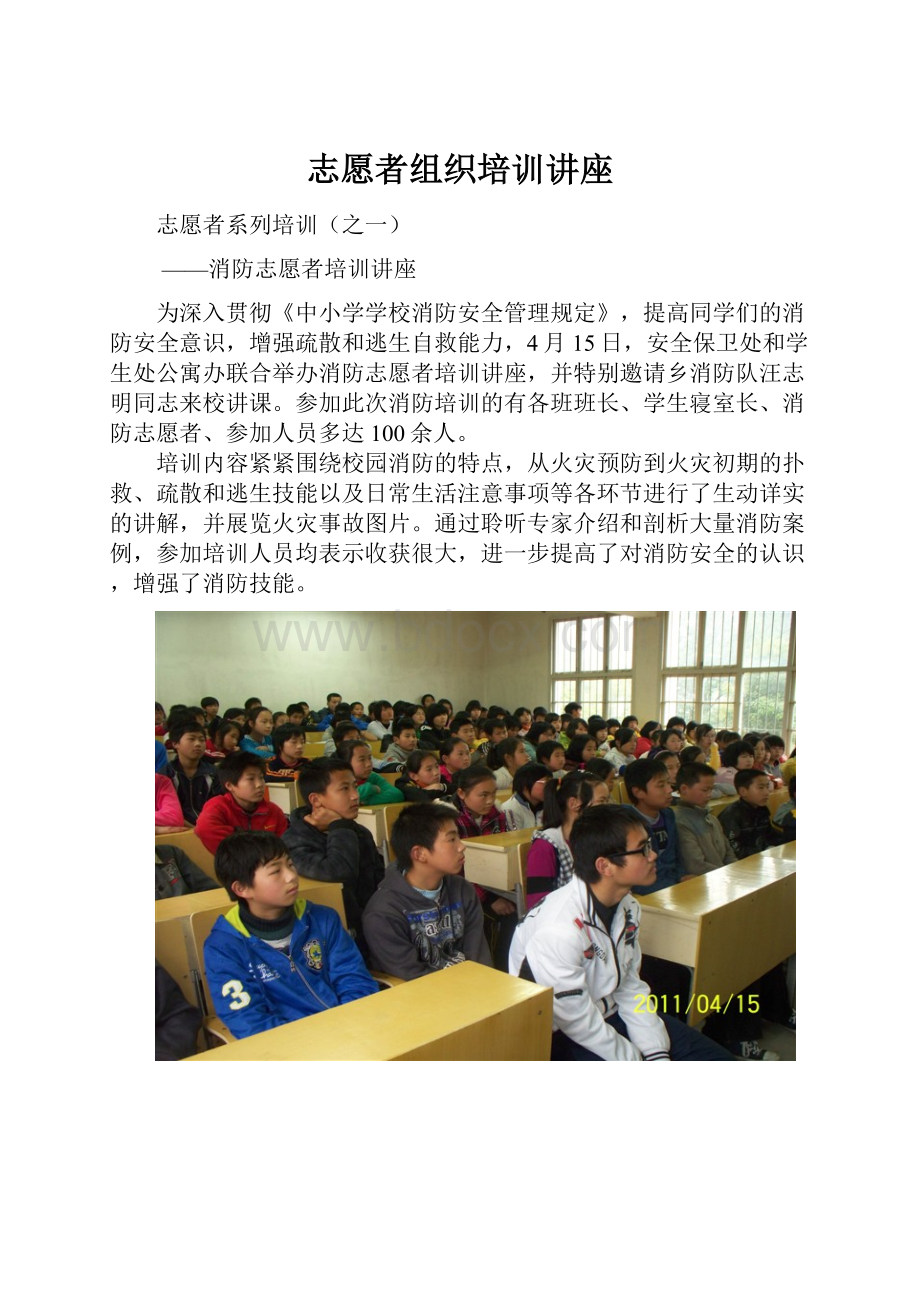 志愿者组织培训讲座.docx