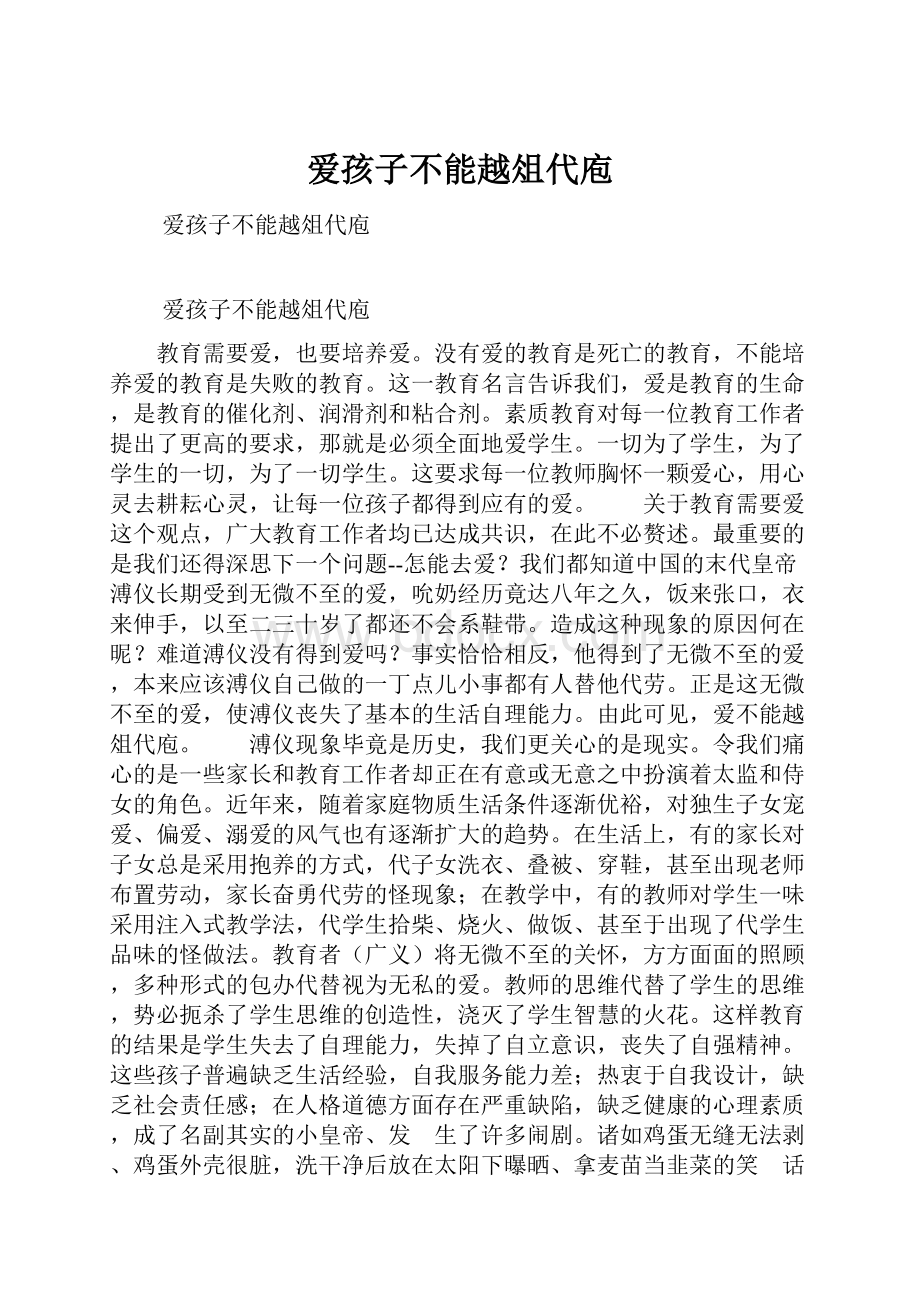 爱孩子不能越俎代庖.docx_第1页