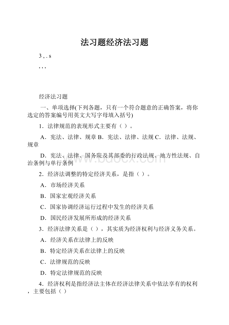 法习题经济法习题.docx