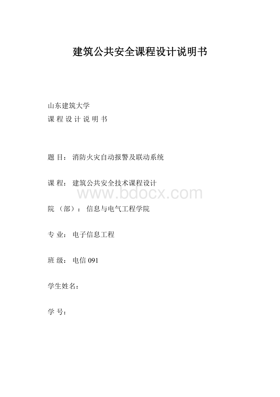 建筑公共安全课程设计说明书.docx_第1页