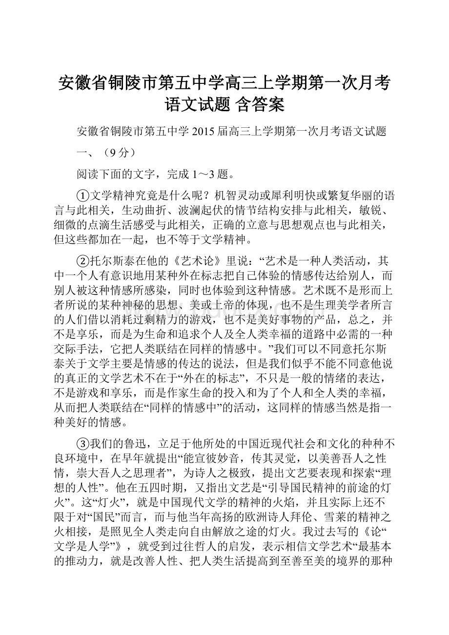 安徽省铜陵市第五中学高三上学期第一次月考语文试题 含答案.docx