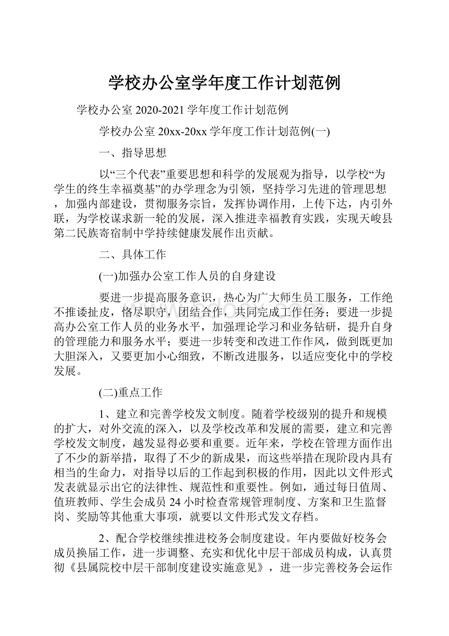 学校办公室学年度工作计划范例.docx