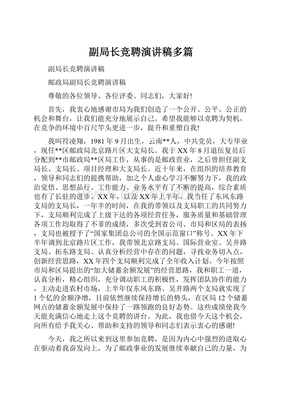 副局长竞聘演讲稿多篇.docx