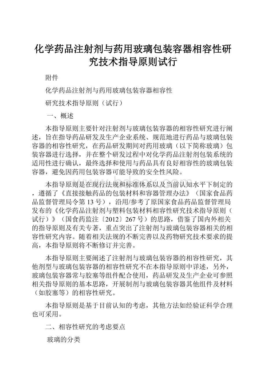 化学药品注射剂与药用玻璃包装容器相容性研究技术指导原则试行.docx