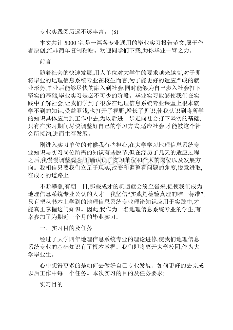 gis毕业实习报告范文.docx_第2页