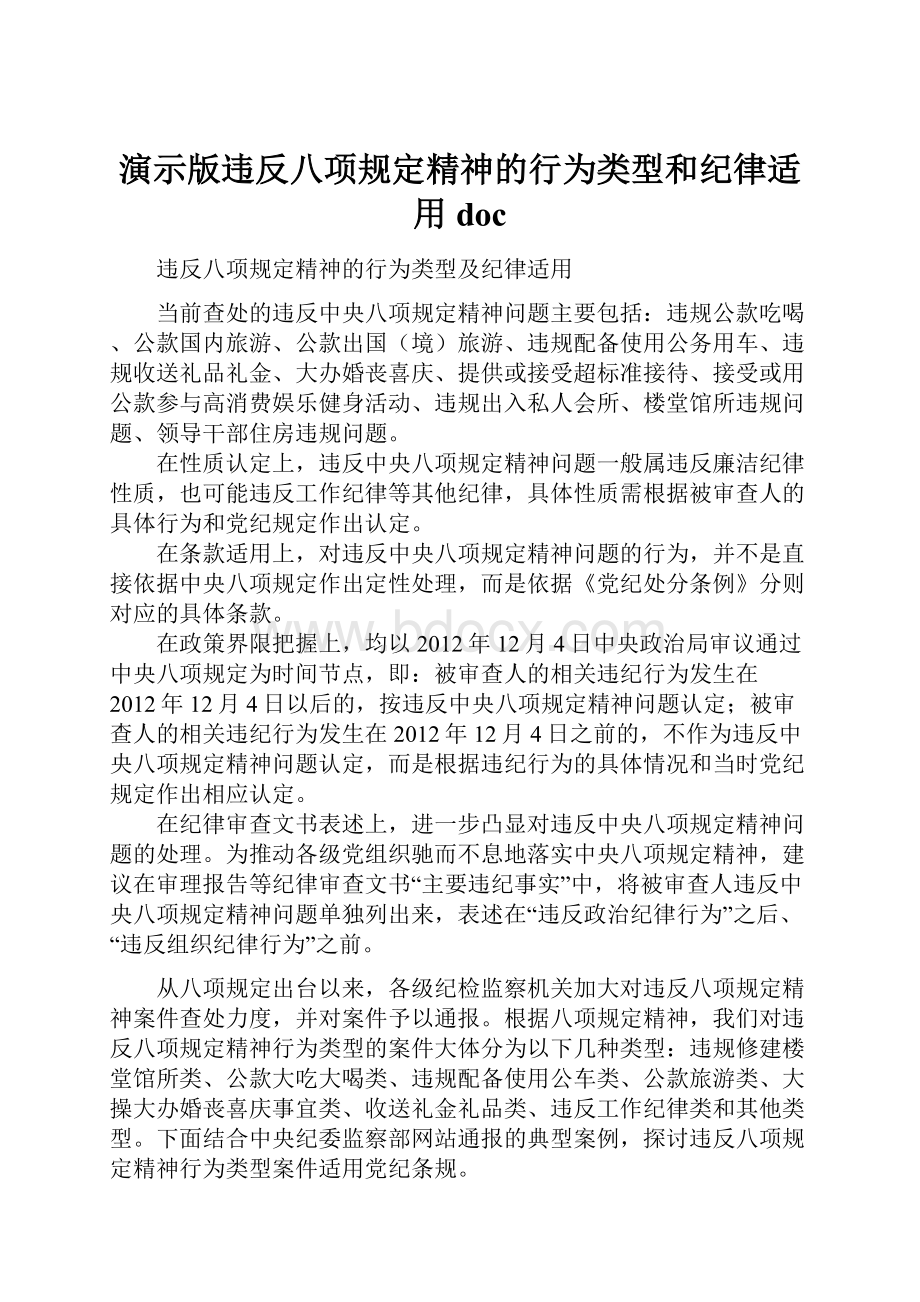 演示版违反八项规定精神的行为类型和纪律适用doc.docx