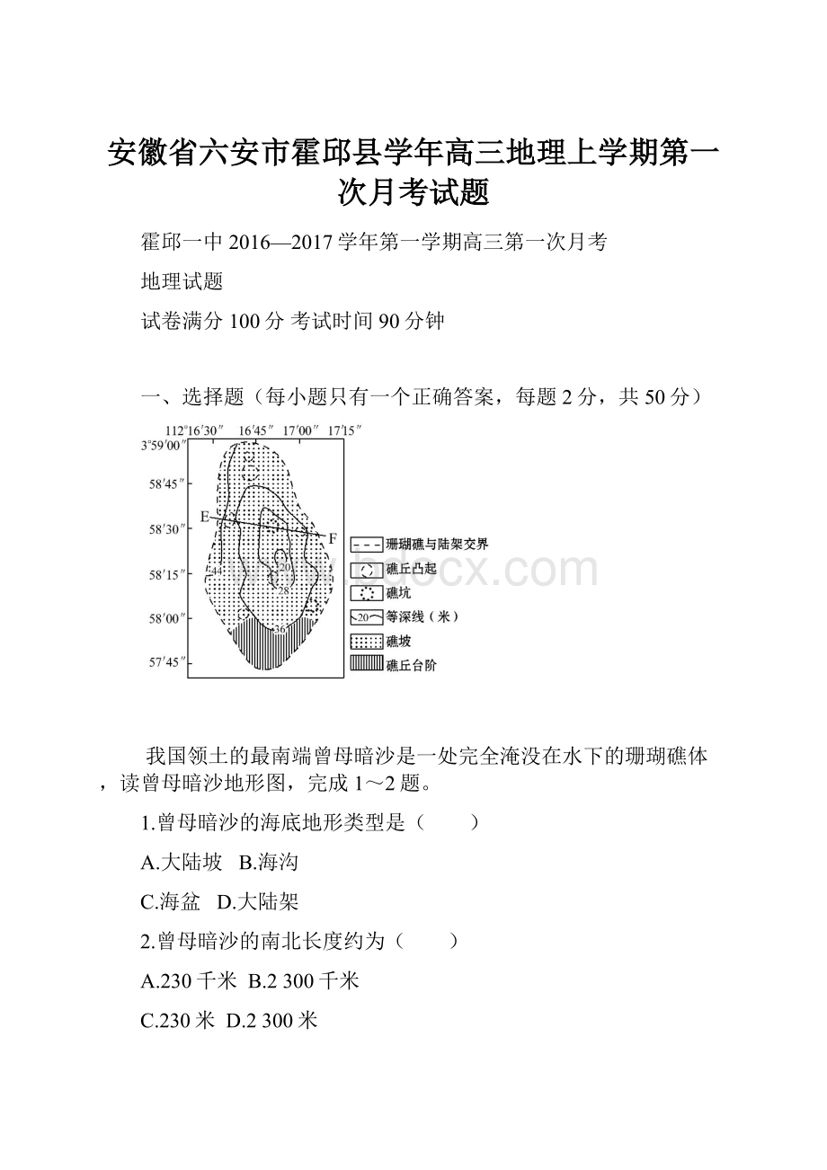 安徽省六安市霍邱县学年高三地理上学期第一次月考试题.docx