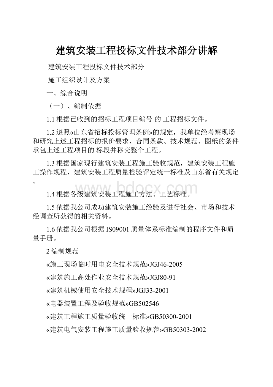 建筑安装工程投标文件技术部分讲解.docx