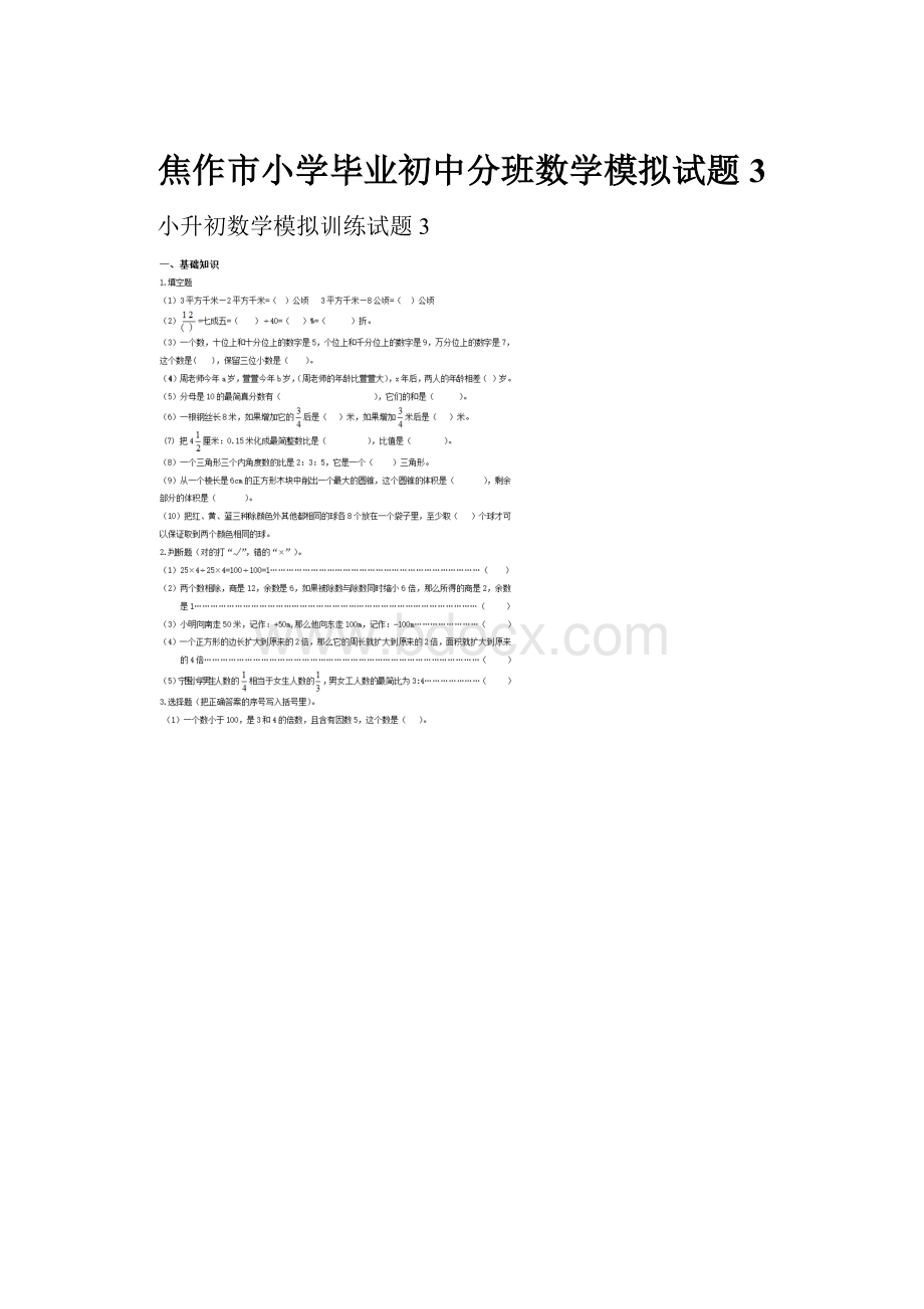 焦作市小学毕业初中分班数学模拟试题3.docx_第1页