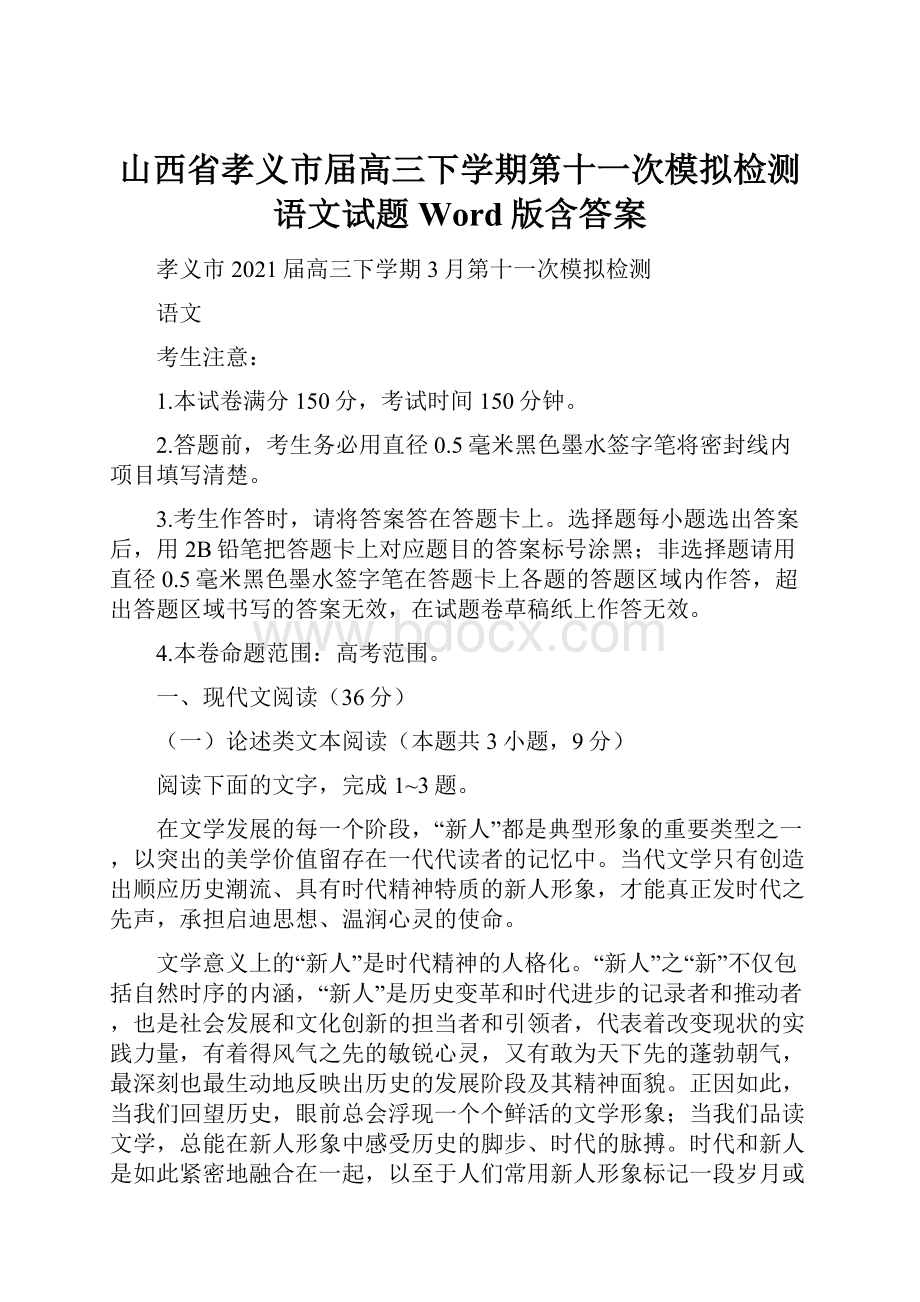 山西省孝义市届高三下学期第十一次模拟检测语文试题 Word版含答案.docx