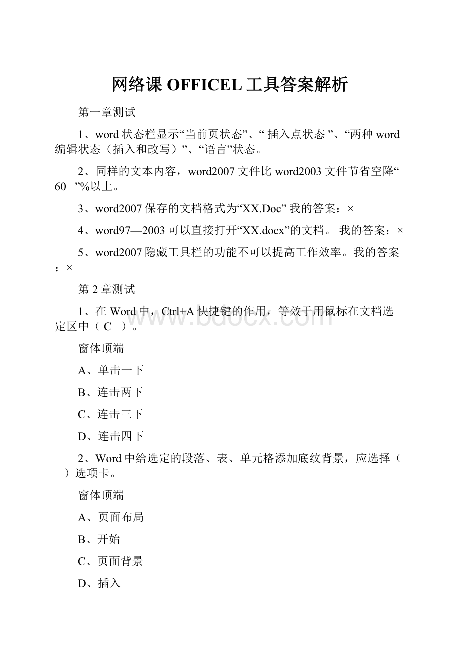 网络课OFFICEL工具答案解析.docx