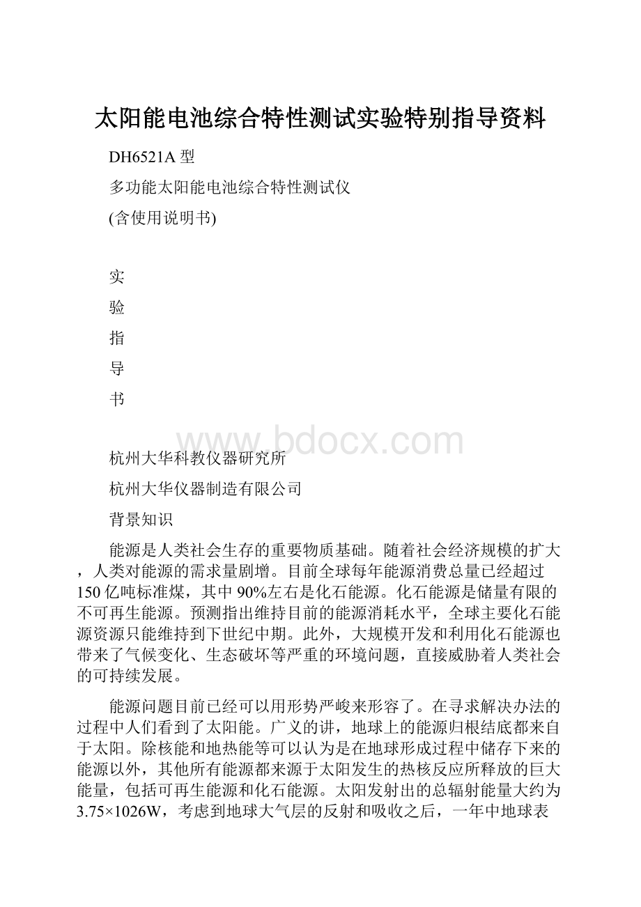 太阳能电池综合特性测试实验特别指导资料.docx