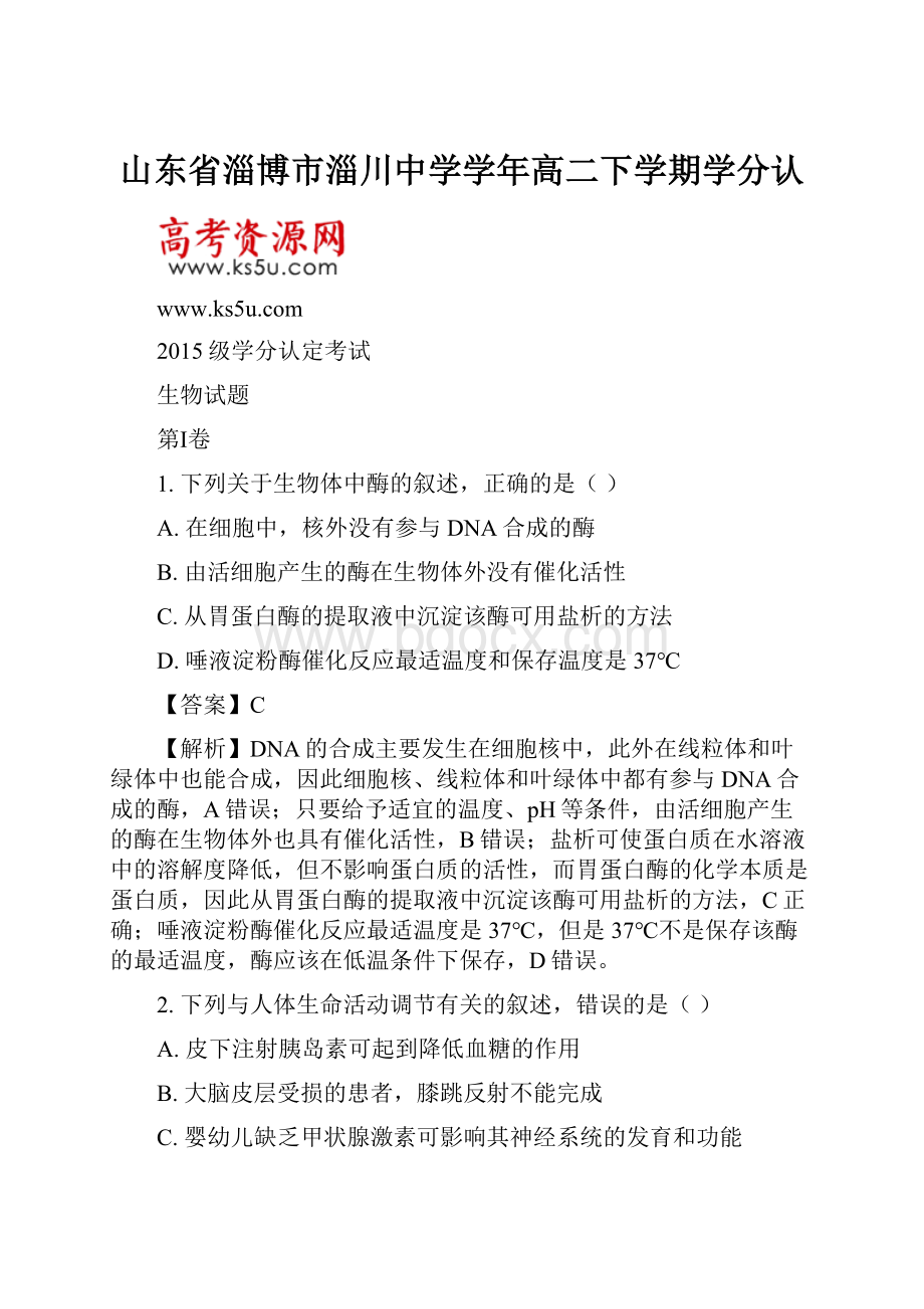 山东省淄博市淄川中学学年高二下学期学分认.docx