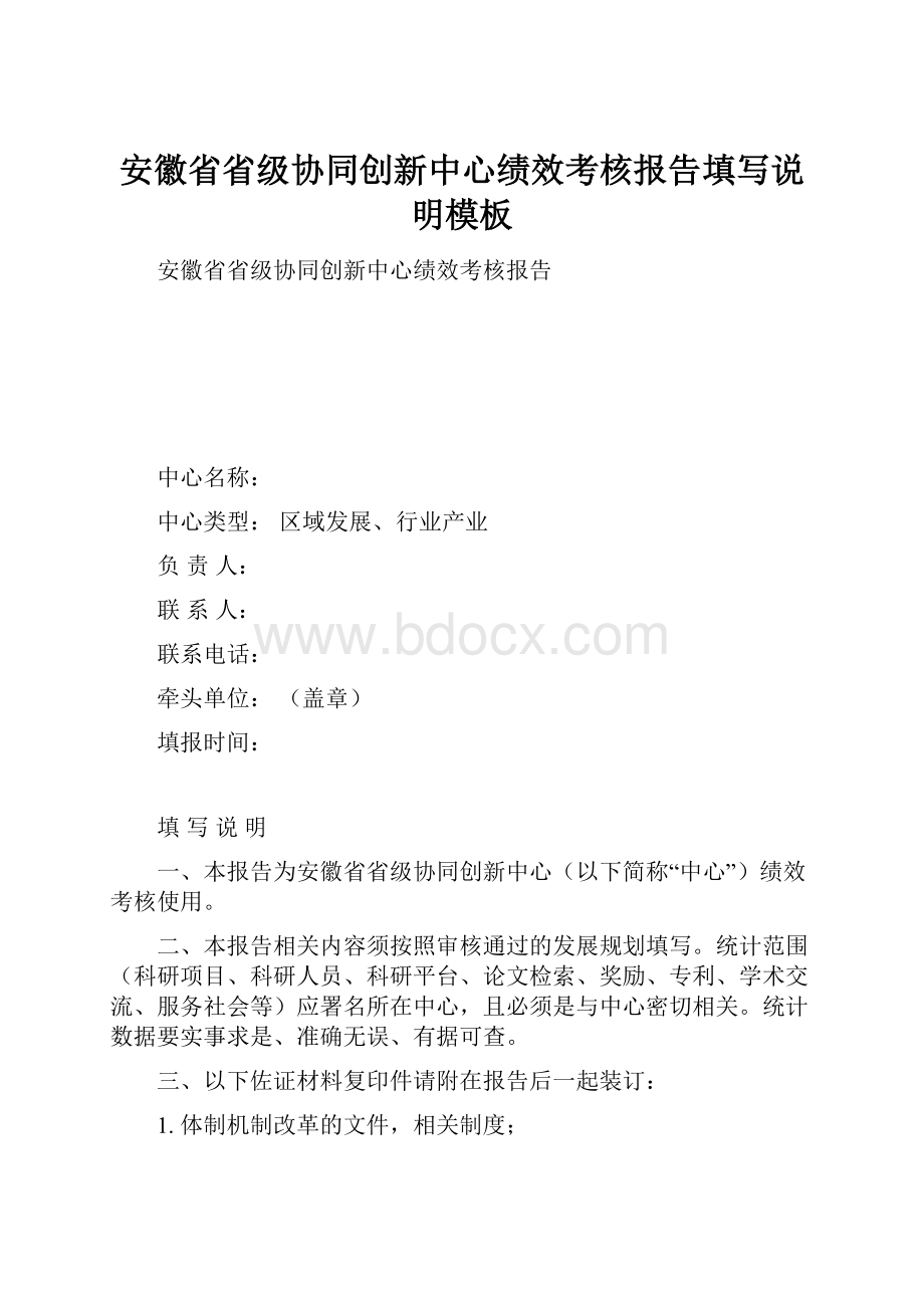 安徽省省级协同创新中心绩效考核报告填写说明模板.docx