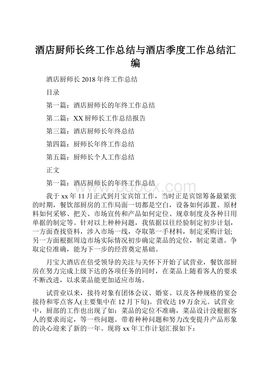 酒店厨师长终工作总结与酒店季度工作总结汇编.docx