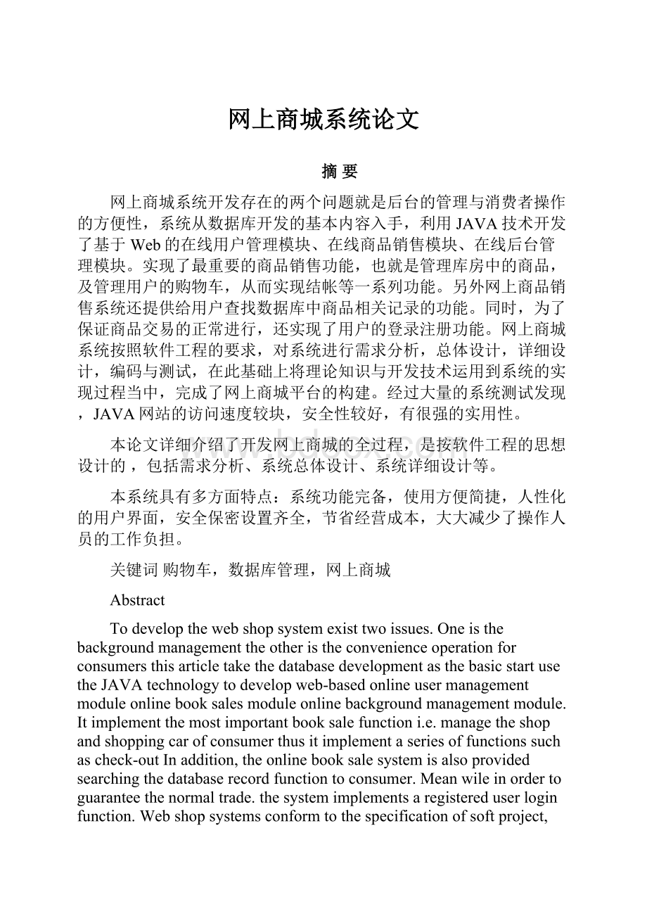 网上商城系统论文.docx