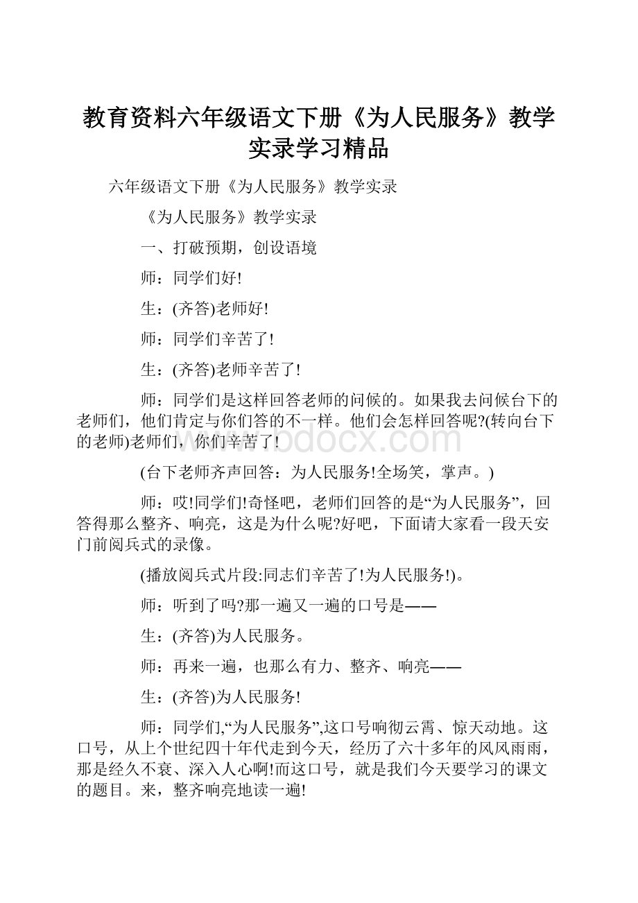 教育资料六年级语文下册《为人民服务》教学实录学习精品.docx_第1页