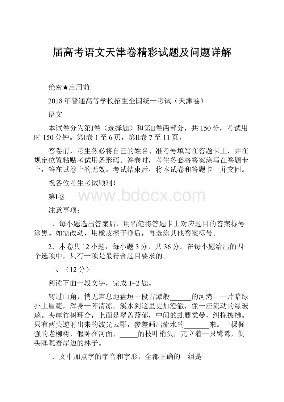 届高考语文天津卷精彩试题及问题详解.docx