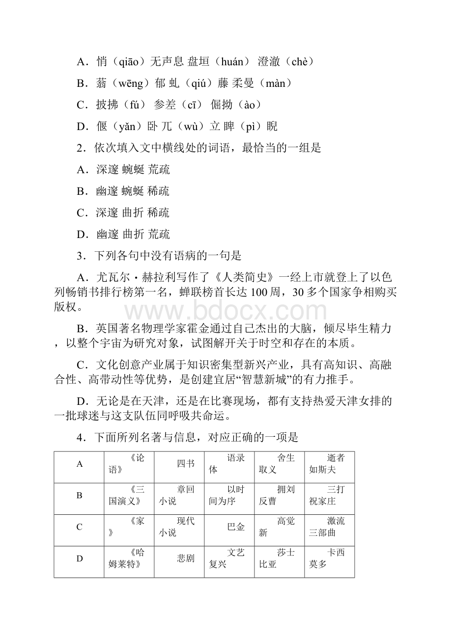 届高考语文天津卷精彩试题及问题详解.docx_第2页