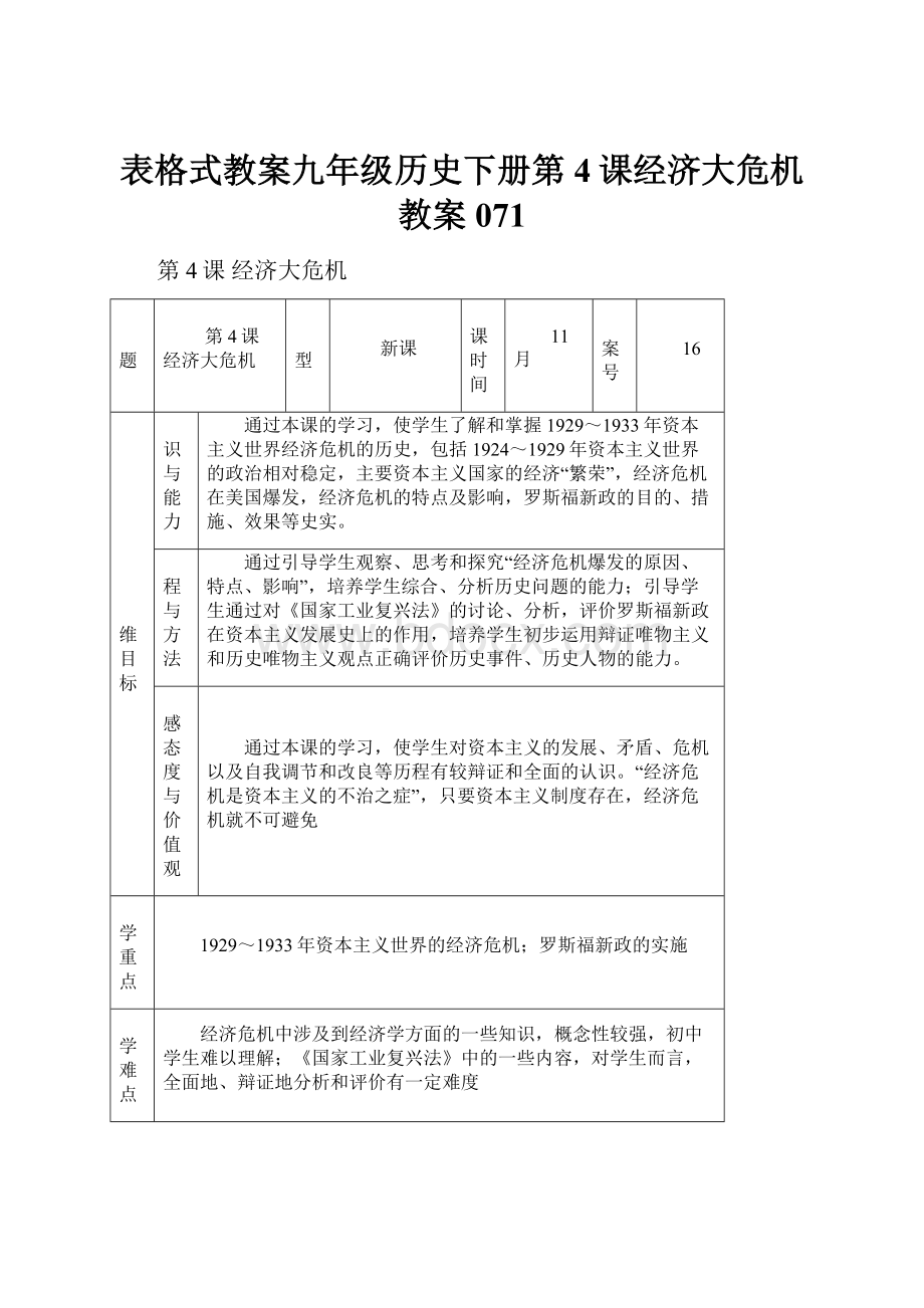 表格式教案九年级历史下册第4课经济大危机教案071.docx_第1页