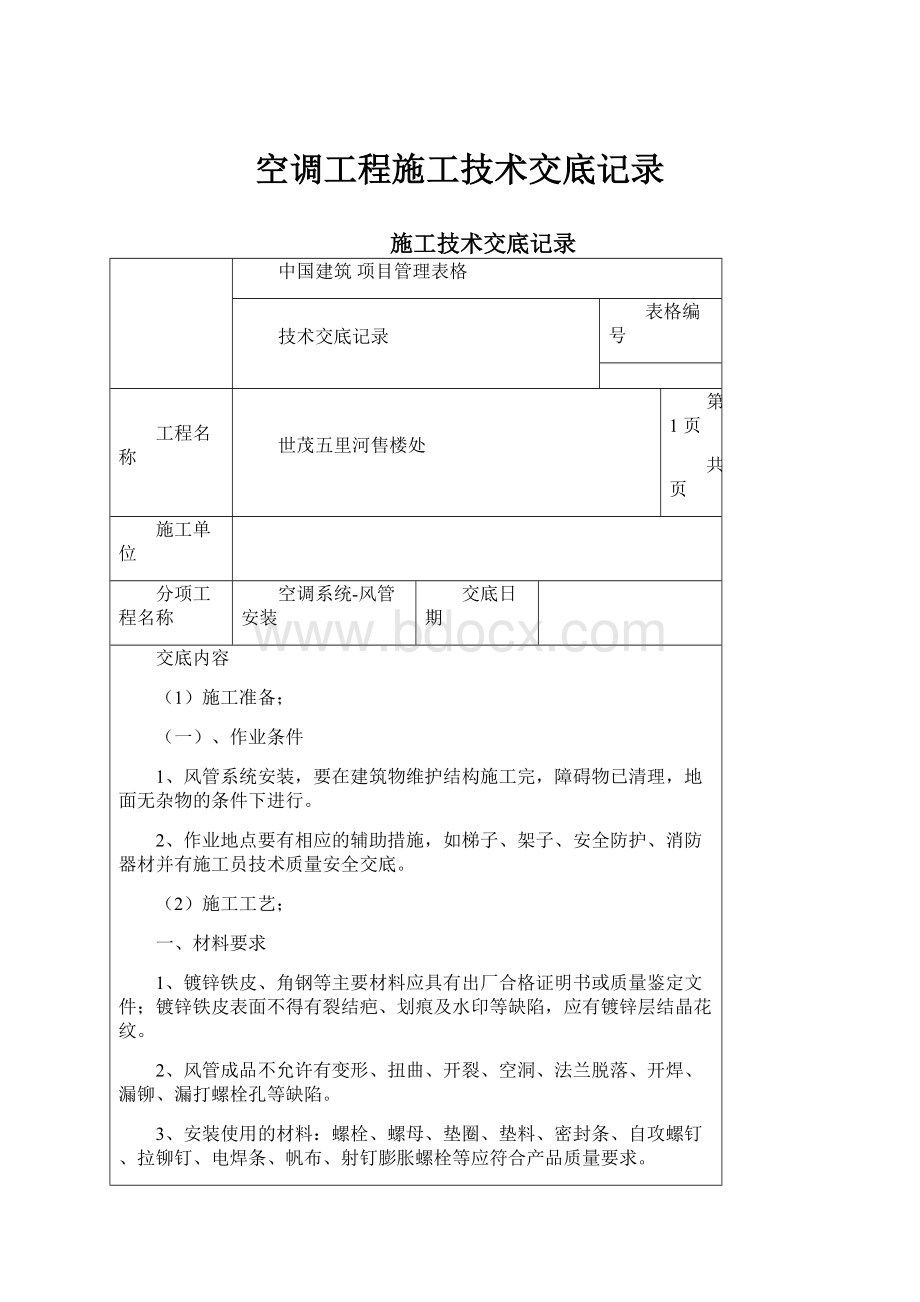 空调工程施工技术交底记录.docx