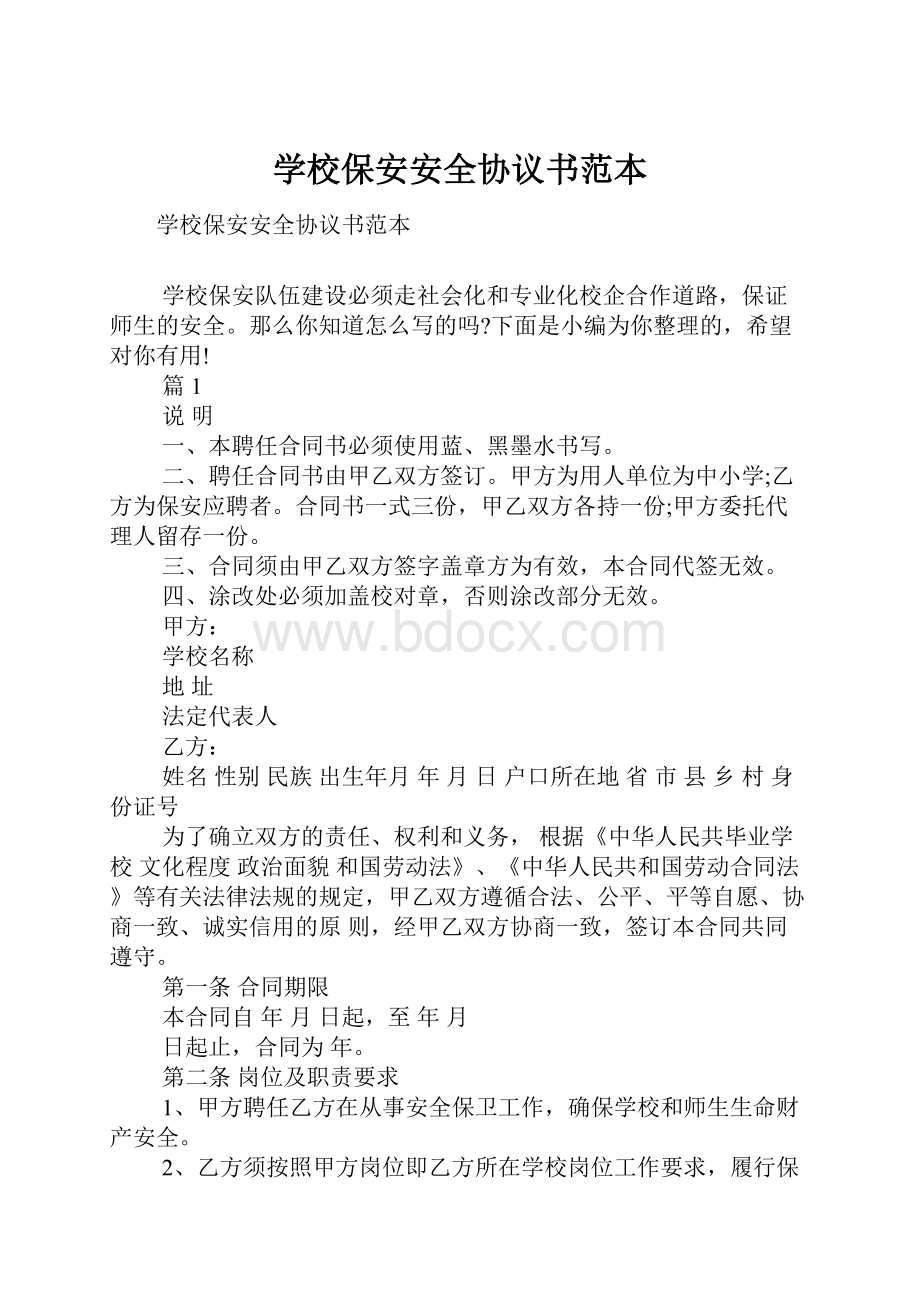 学校保安安全协议书范本.docx_第1页