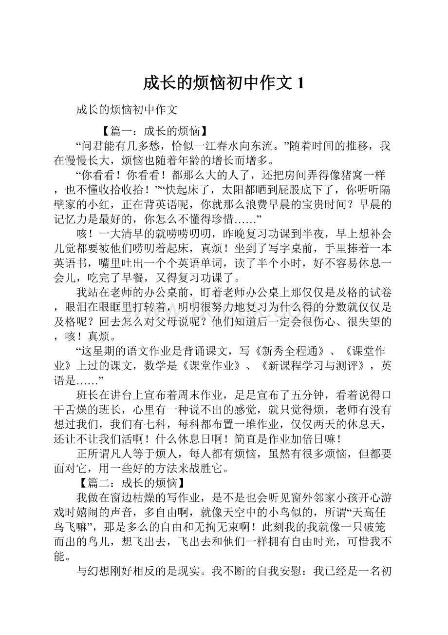 成长的烦恼初中作文1.docx_第1页