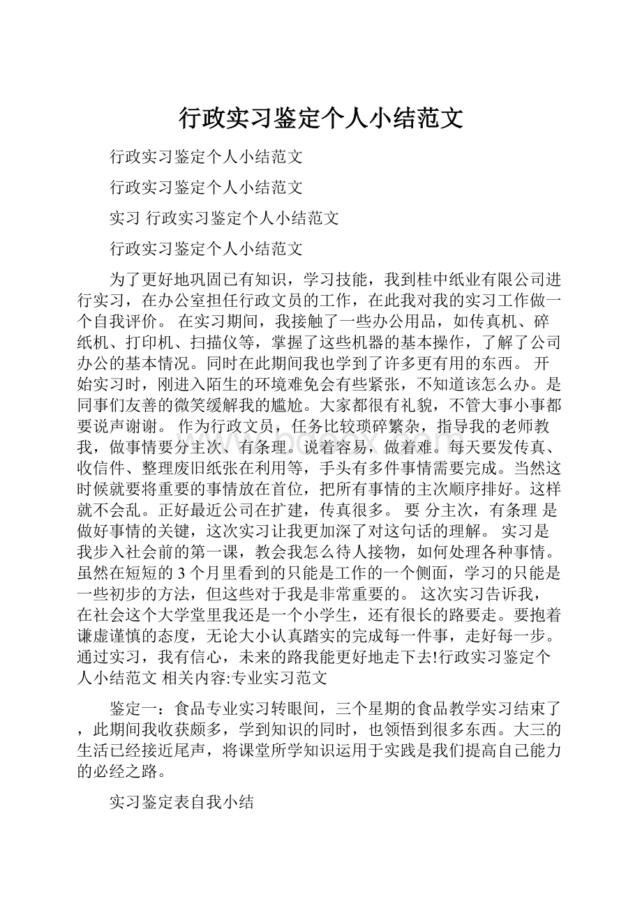 行政实习鉴定个人小结范文.docx_第1页