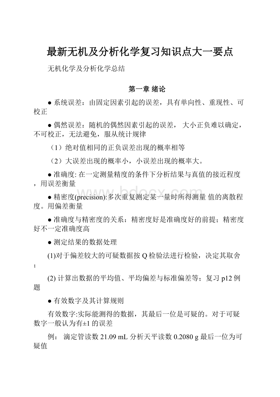 最新无机及分析化学复习知识点大一要点.docx_第1页