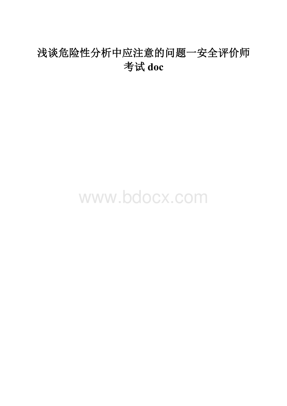 浅谈危险性分析中应注意的问题一安全评价师考试doc.docx