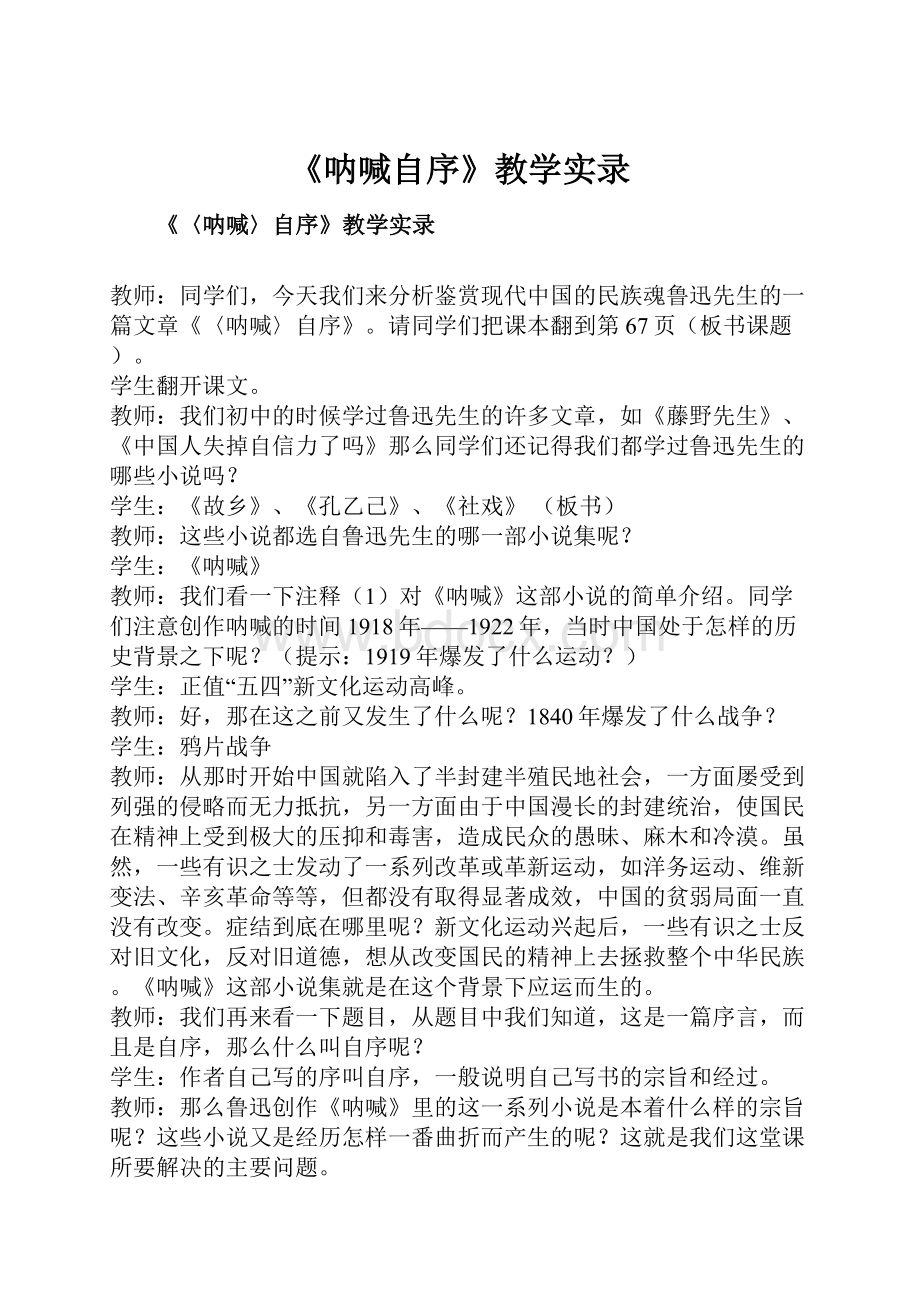 《呐喊自序》教学实录.docx_第1页