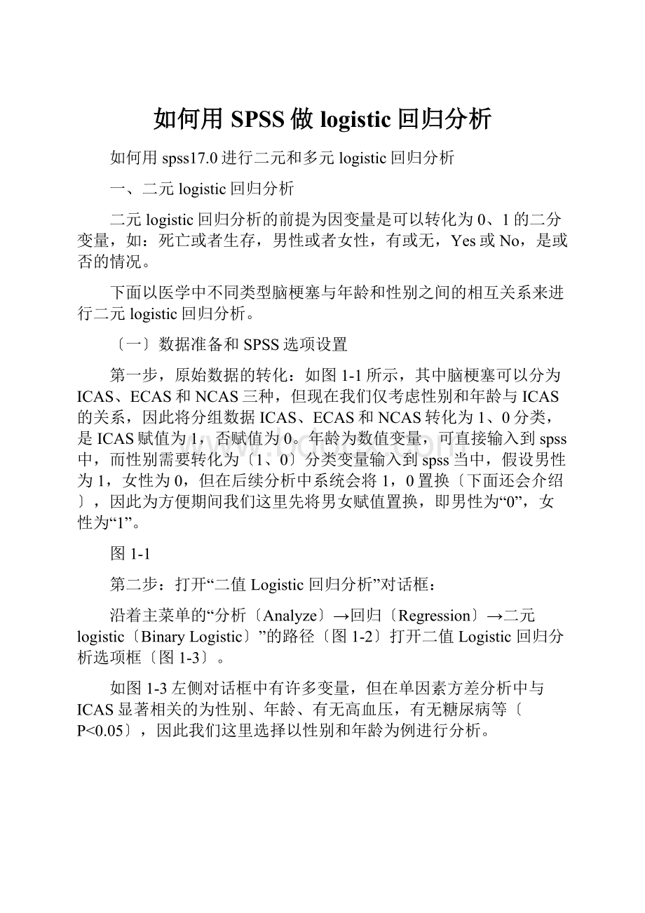 如何用SPSS做logistic回归分析.docx