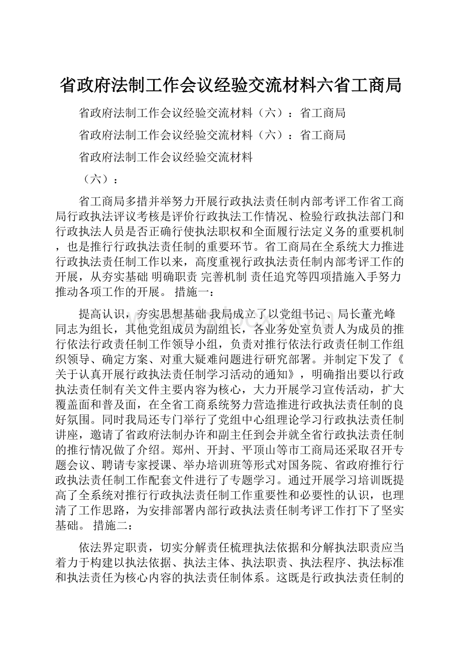 省政府法制工作会议经验交流材料六省工商局.docx