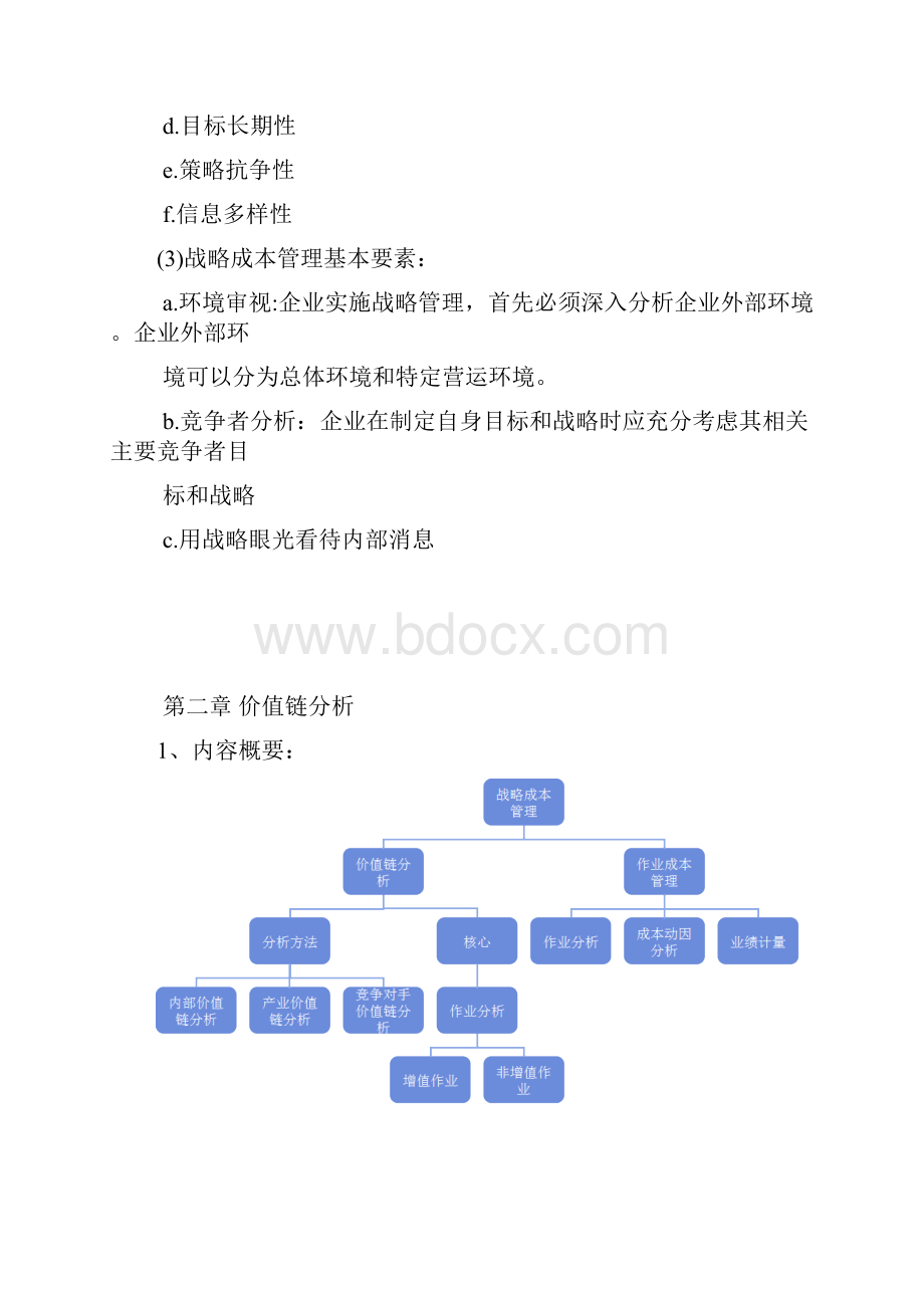 战略成本管理.docx_第2页