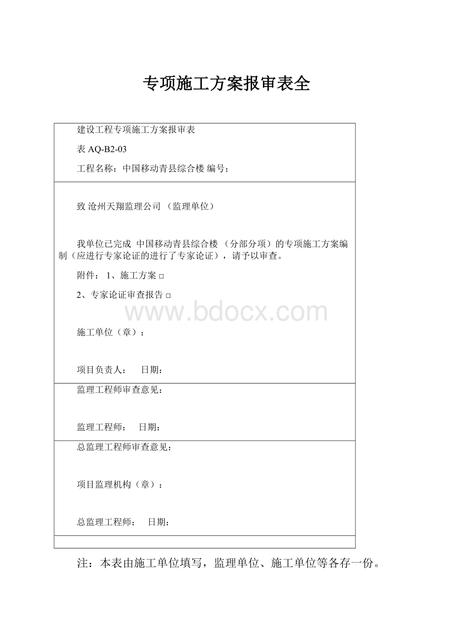 专项施工方案报审表全.docx_第1页