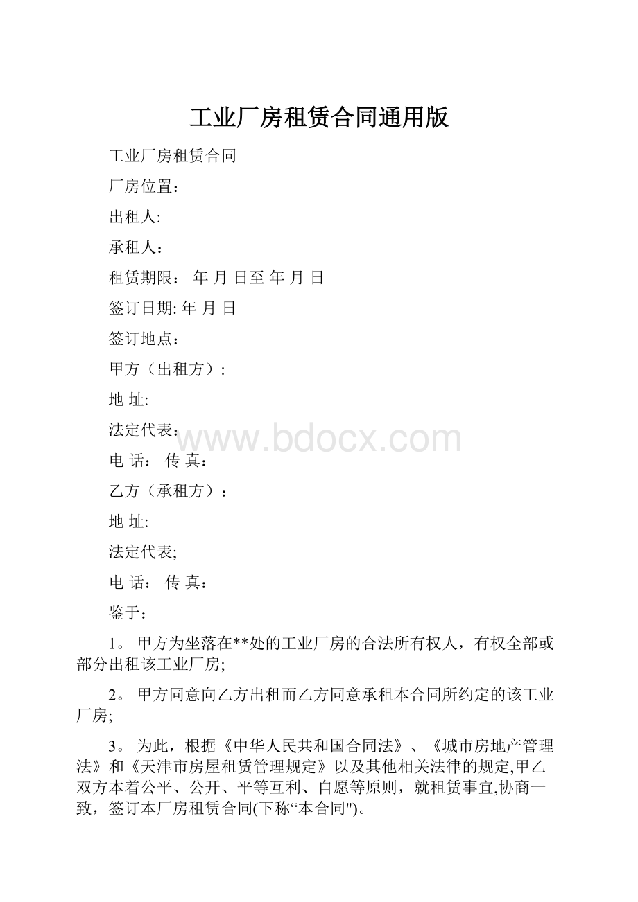 工业厂房租赁合同通用版.docx