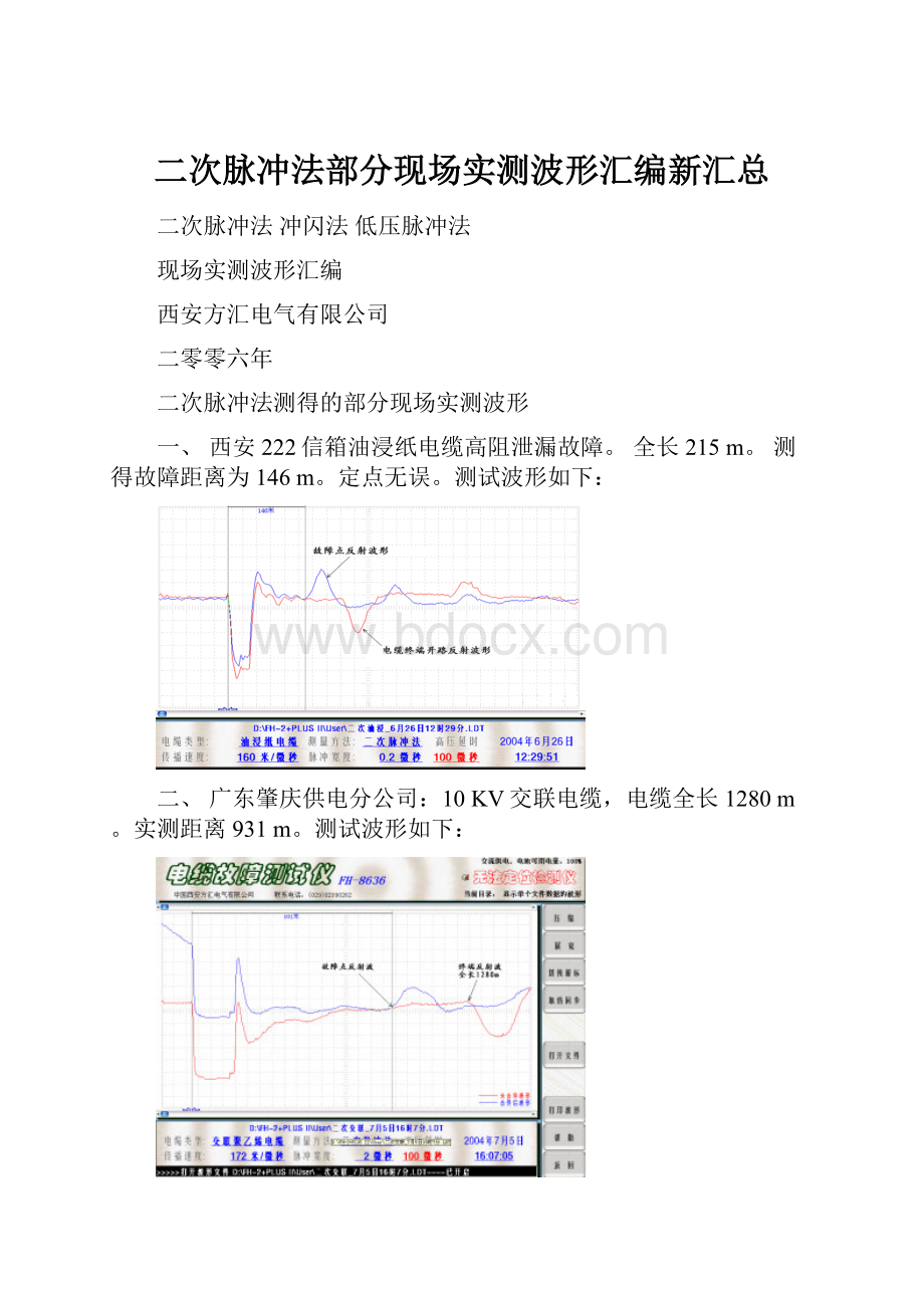 二次脉冲法部分现场实测波形汇编新汇总.docx