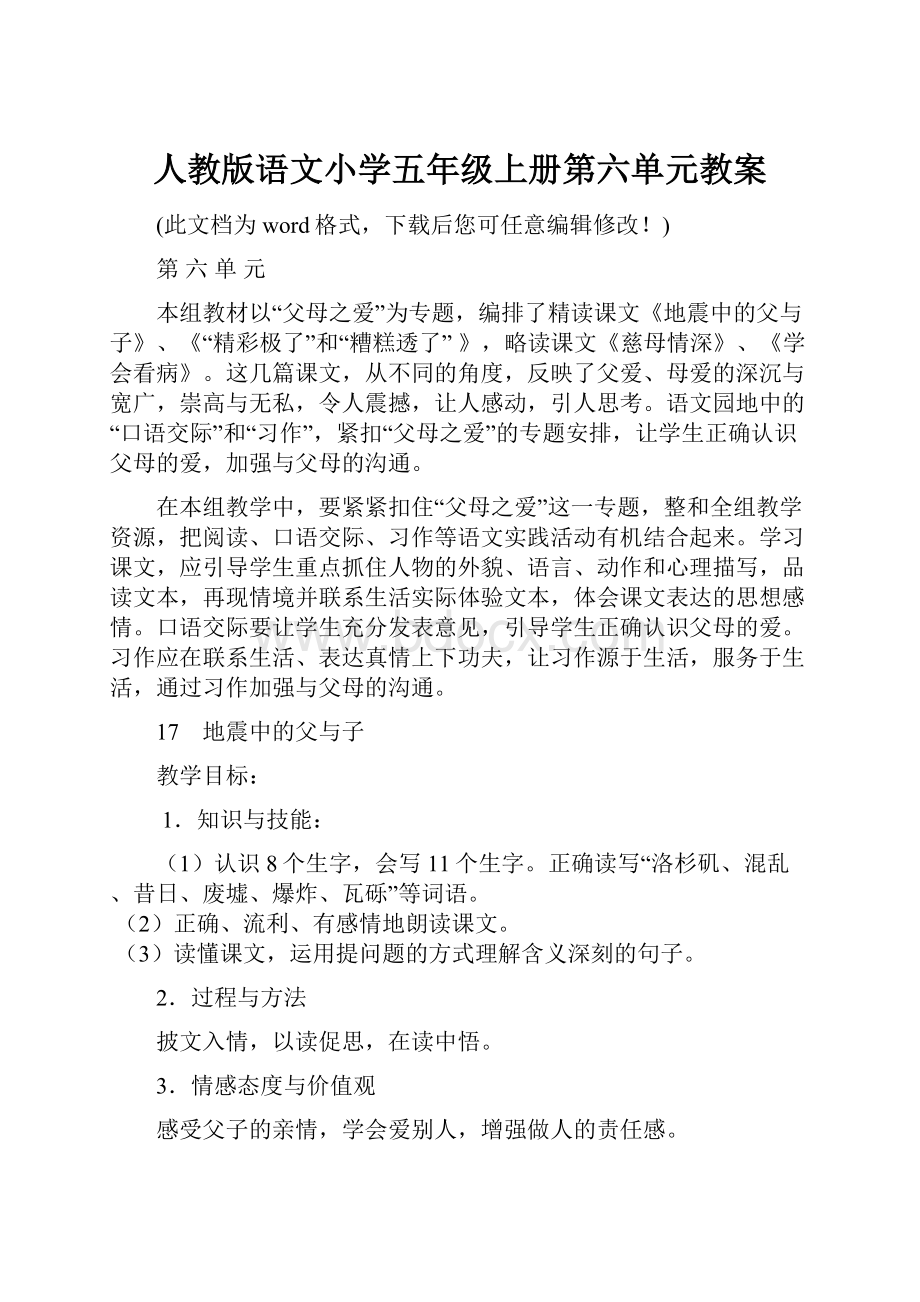 人教版语文小学五年级上册第六单元教案.docx_第1页