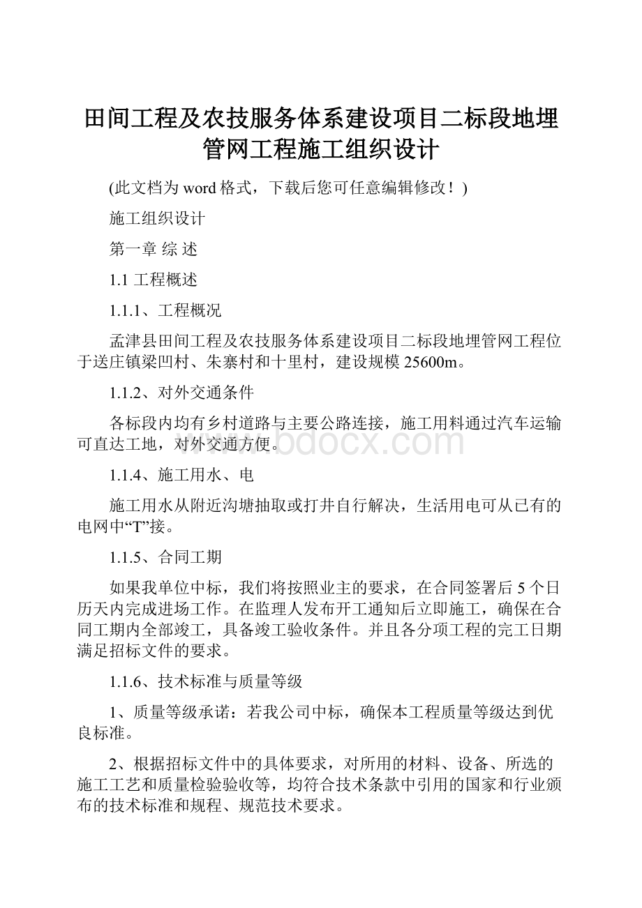 田间工程及农技服务体系建设项目二标段地埋管网工程施工组织设计.docx