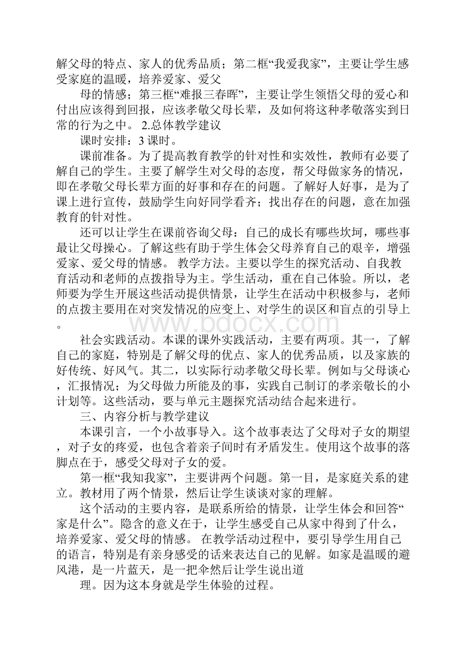 人教版五四制七年级《道德与法治》上册补充资料第一课整体内.docx_第2页